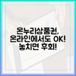온누리상품권, 온라인 쇼핑몰에서도 사용할 수 있다는 사실 알고 계셨나요?
