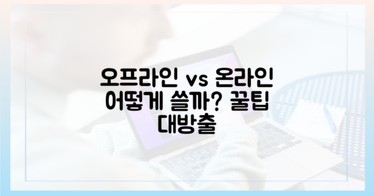 오프라인 vs 온라인 사용법