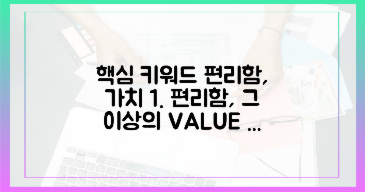 편리함, 그 이상의 가치