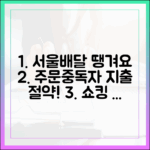 서울배달+땡겨요 상품권, 주문 중독자의 충격적인 지출 절약 비결!