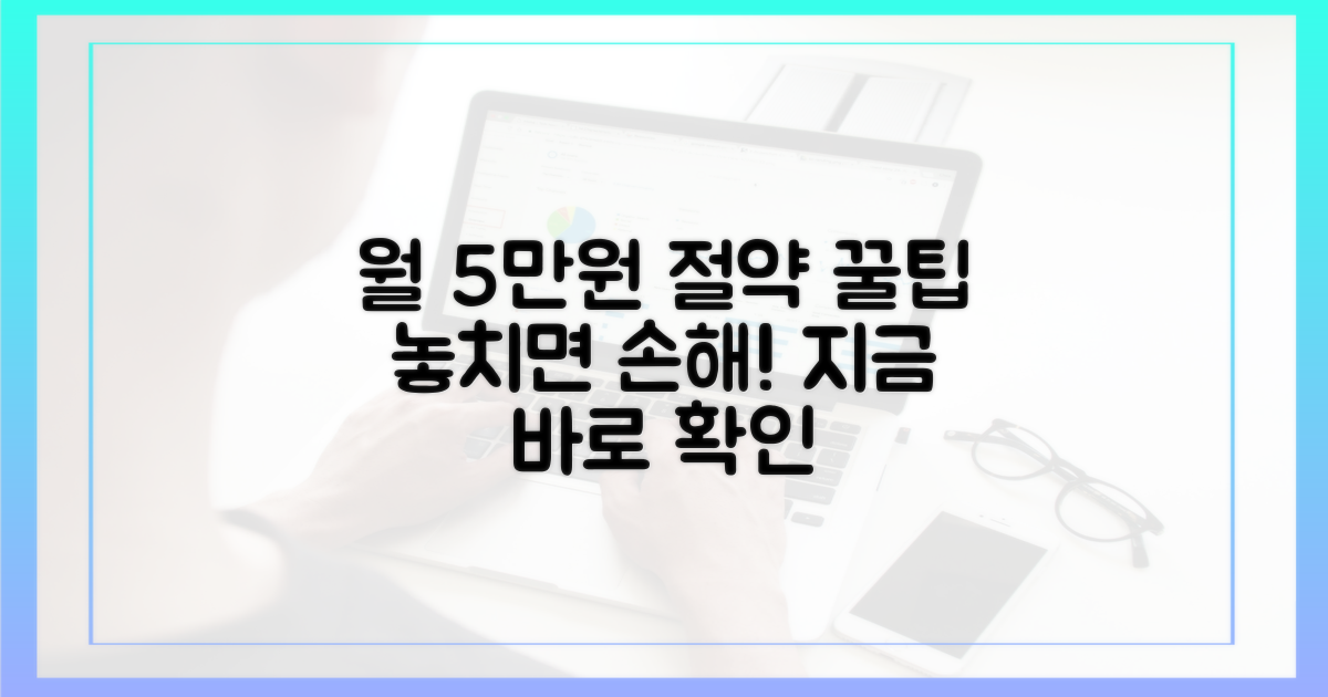 월 5만원 절약 팁 3가지