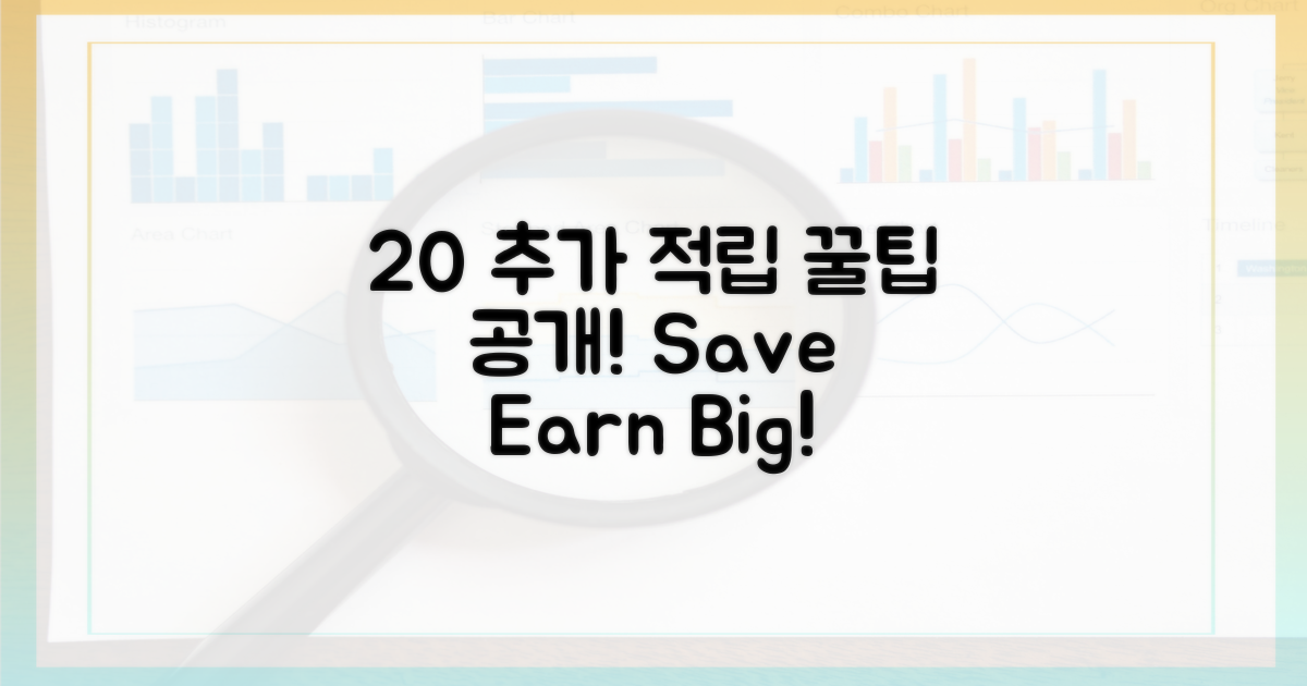 20% 추가 적립 비결