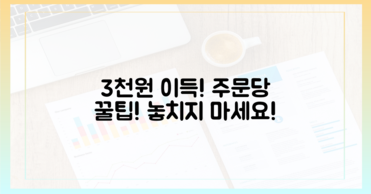1회 주문당 3천원 이득