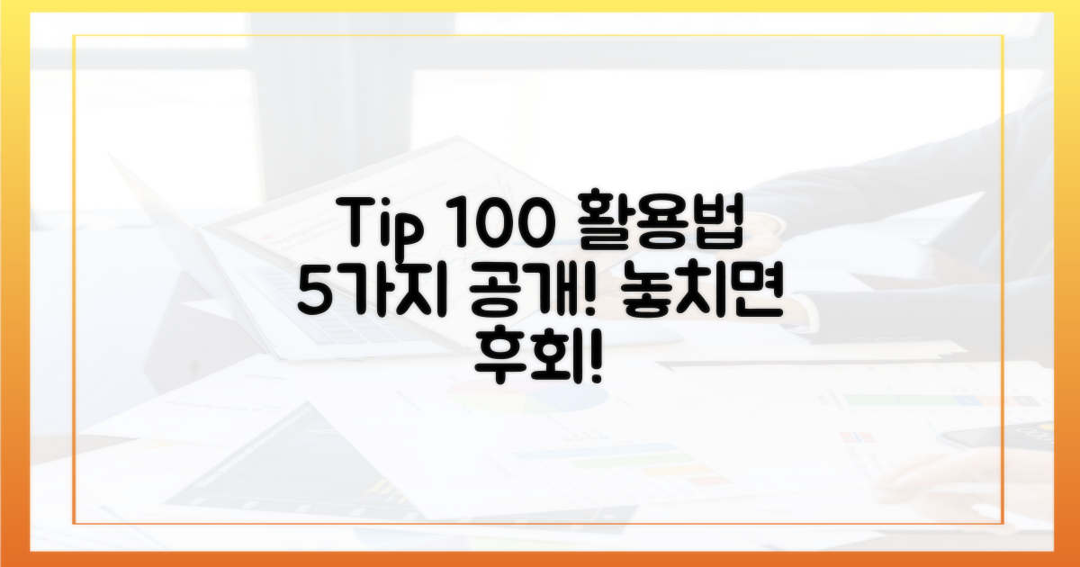 100% 활용법 5가지