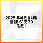 2025 추석 전통시장 행사 최종판: 61개 시장 30% 할인부터 온라인 주문, 환급 방법까지