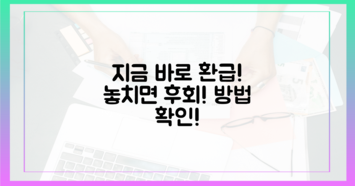 환급 방법, 지금 확인하세요!
