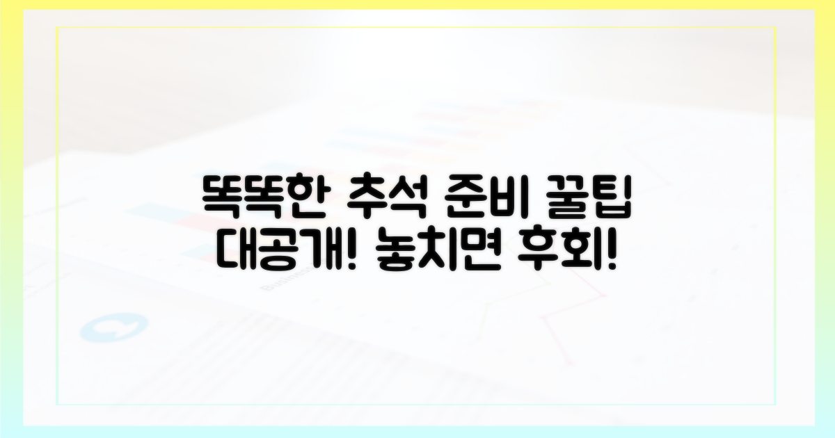 추석 준비, 똑똑하게 하세요!