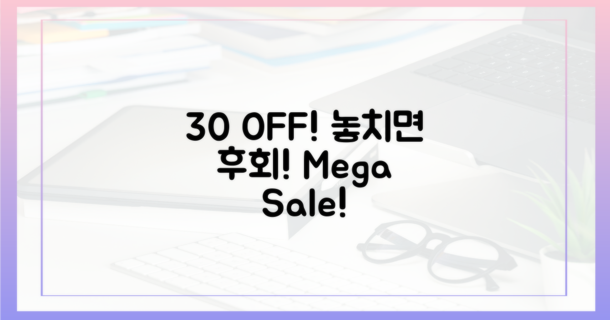 30% 할인, 놓치지 마세요!