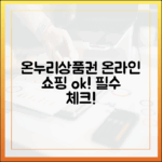 온누리상품권, 온라인 쇼핑몰에서도 사용 가능! 쇼핑 전 필독