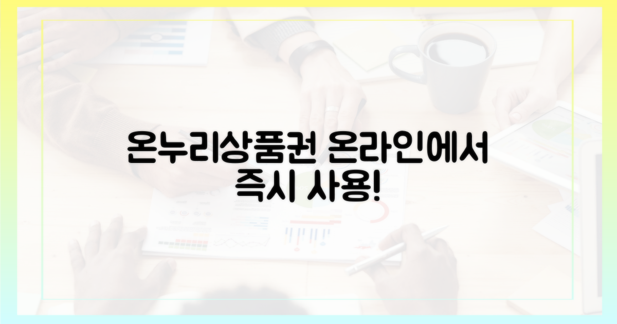 온누리상품권, 온라인 쇼핑 가능!