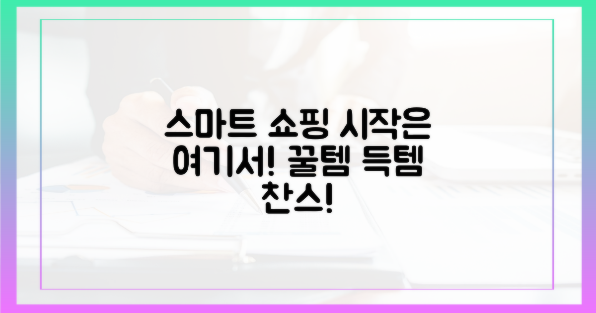 스마트한 쇼핑의 시작