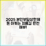 돈 아끼는 지름길: 2025년 본인부담상한제 완전 해부