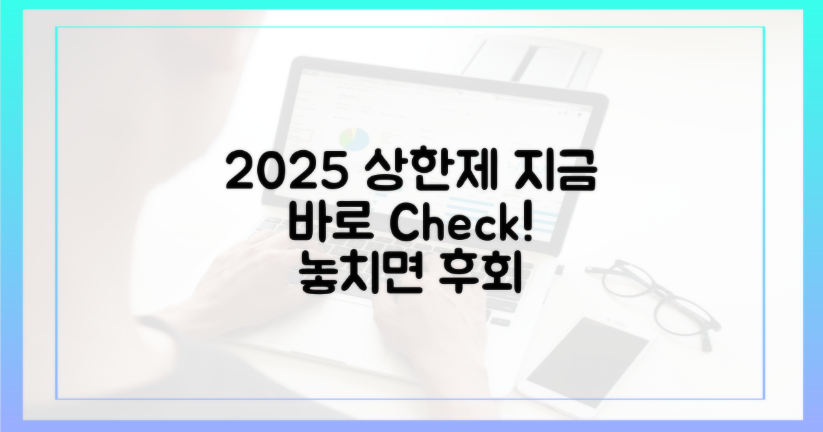 2025년 상한제, 지금 확인하세요!
