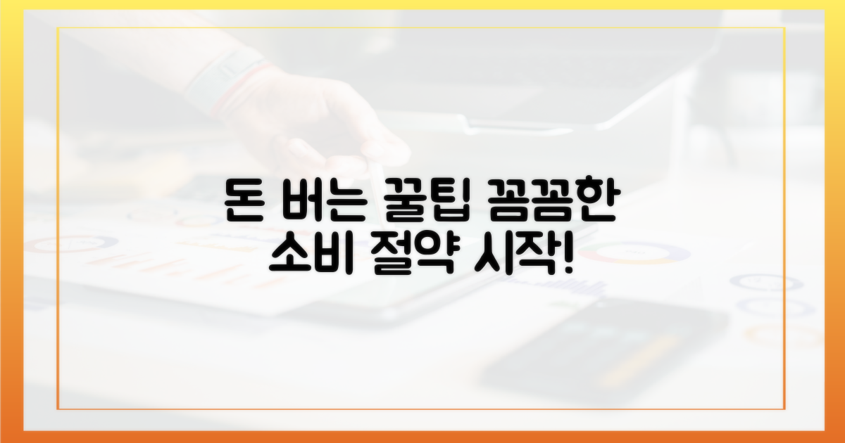 꼼꼼하게 챙겨, 돈 절약하세요