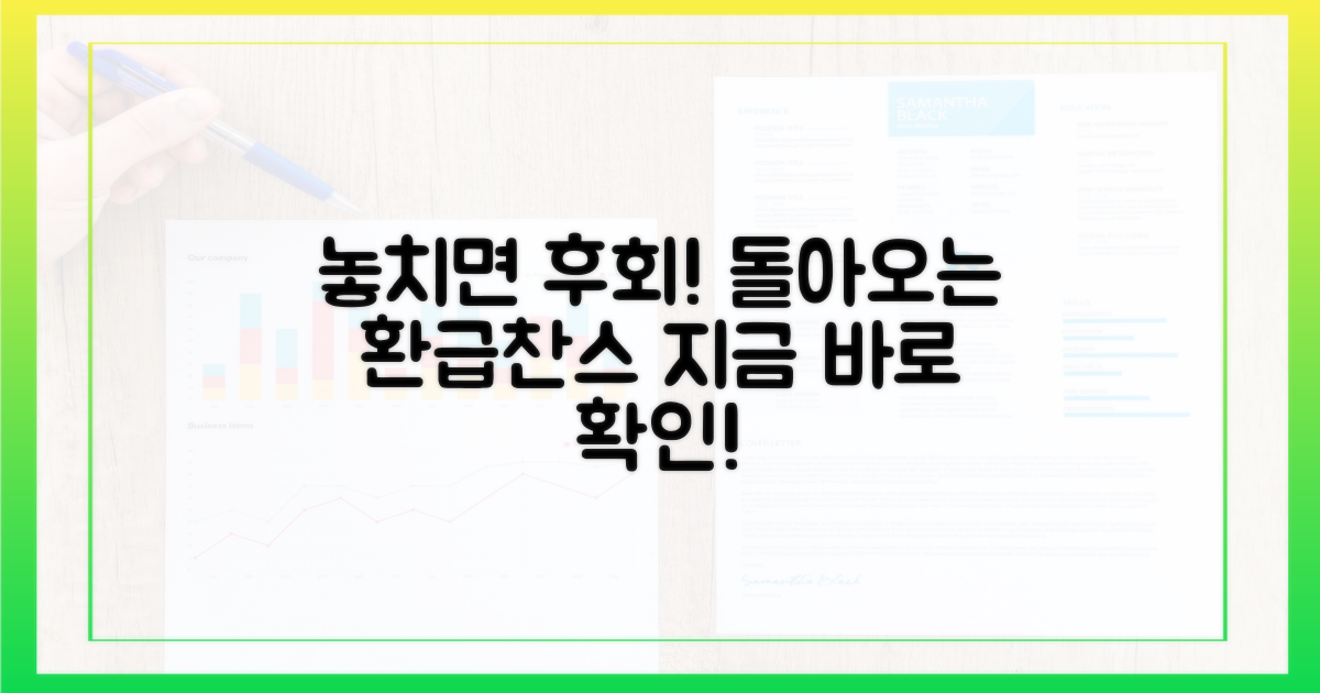 환급받을 기회, 절대 놓치지 마세요
