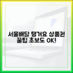 서울배달 땡겨요 상품권, 초보 완벽 가이드