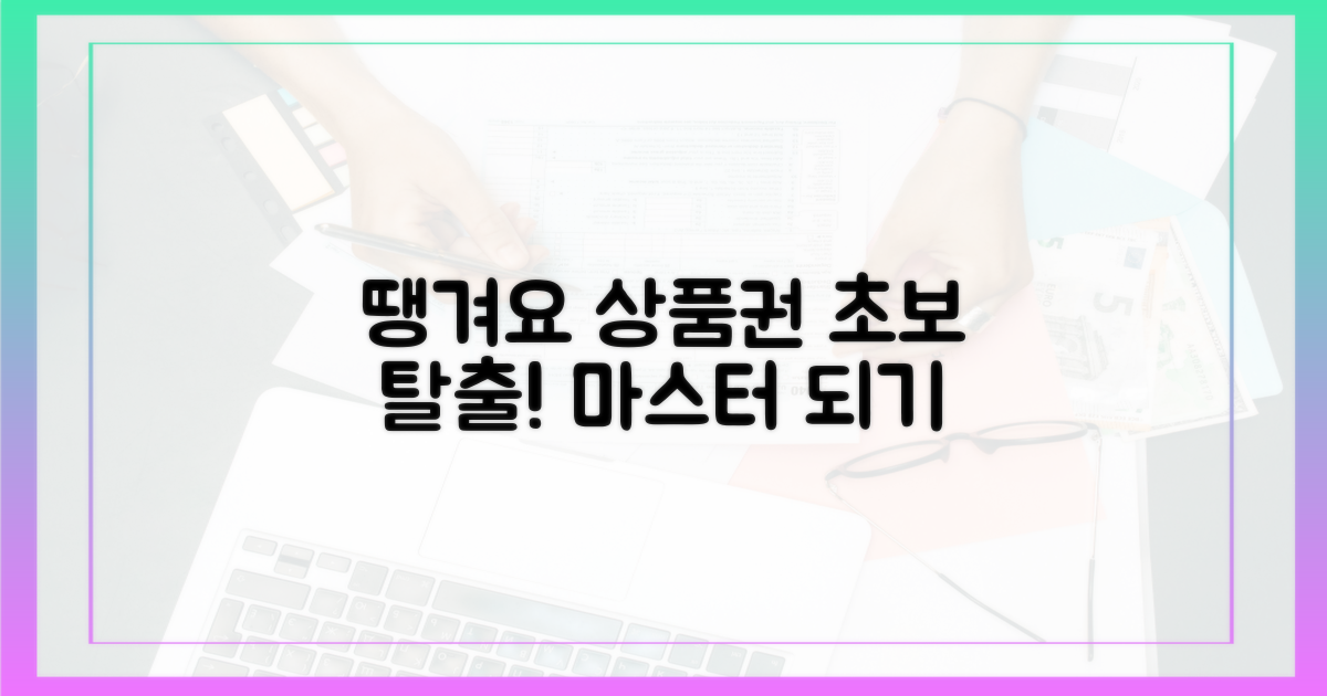 초보 탈출! 땡겨요 상품권 마스터