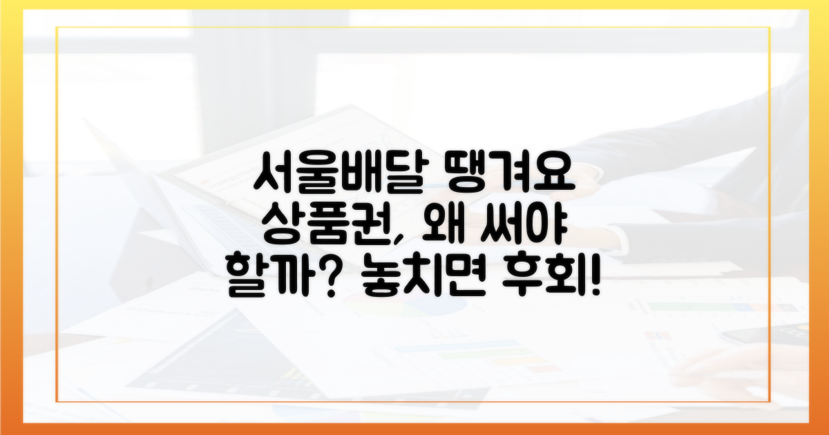 서울배달 땡겨요 상품권, 왜 써야 할까?