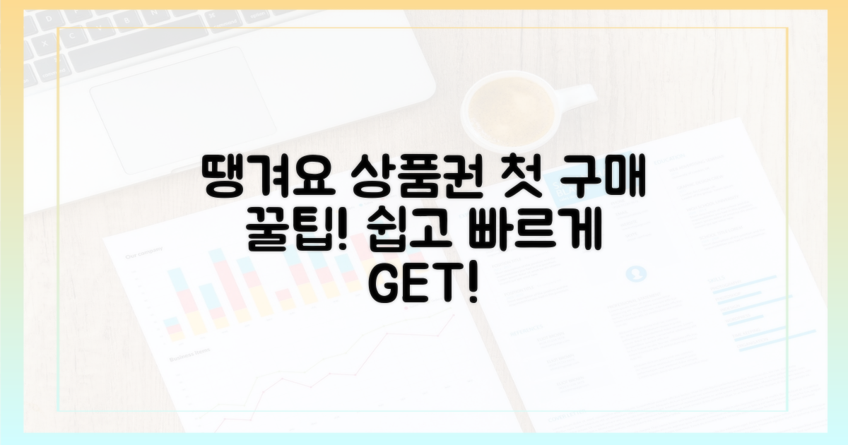 첫 구매! 땡겨요 상품권, 어렵지 않아요