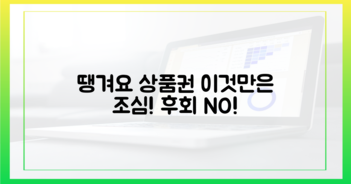 땡겨요 상품권, 이런 점은 조심!