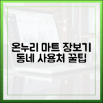 온누리상품권으로 동네 마트 장보기, 우리 동네 사용처 쉽게 찾는 꿀팁