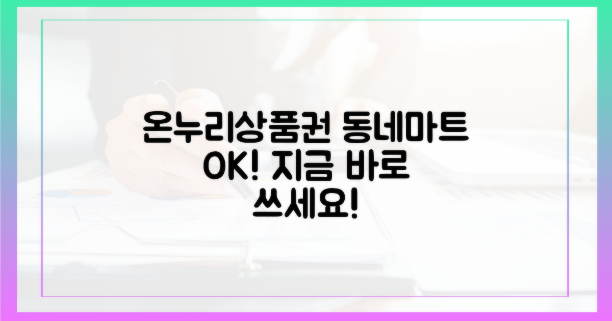 온누리상품권, 동네 마트에서 쓰세요!
