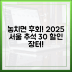 놓치면 손해! 2025 서울시 추석 전통시장 30% 할인 행사 일정 및 참여 시장 리스트