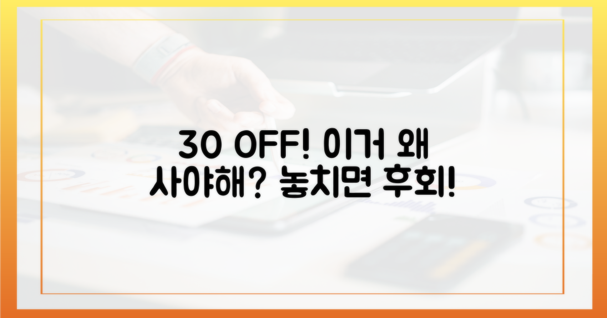 30% 할인, 왜 놓치면 안 되나요?