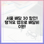 서울배달+땡겨요 30% 할인! 배달비 절약 꿀팁