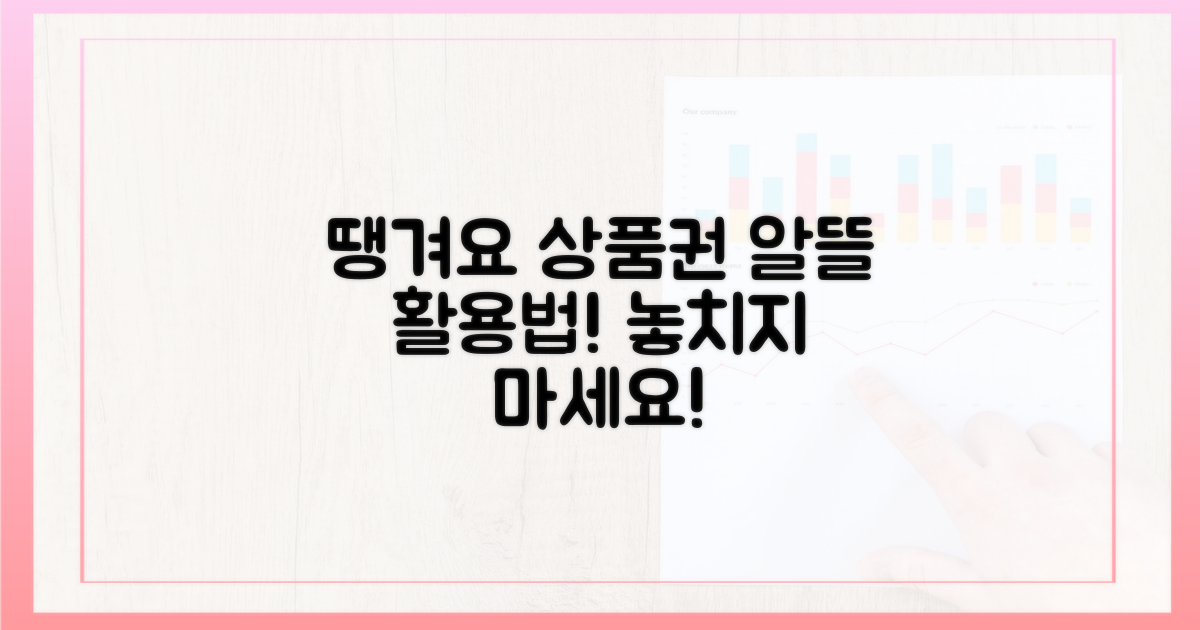 땡겨요 상품권, 이렇게 활용하세요!