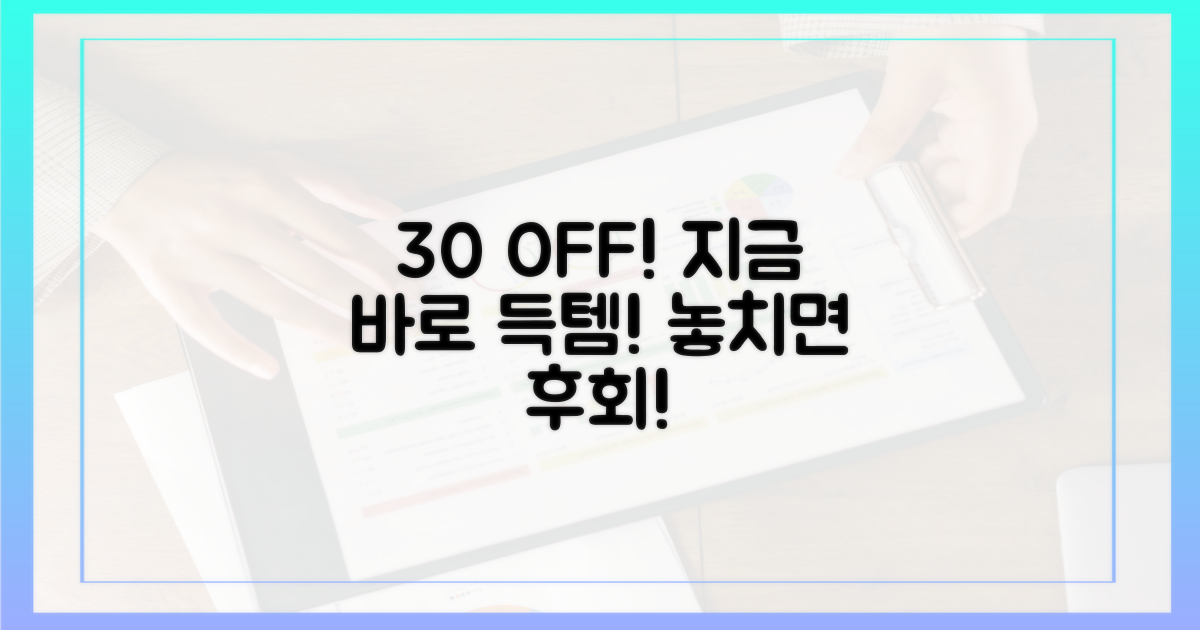 30% 할인, 지금 바로 누려요!