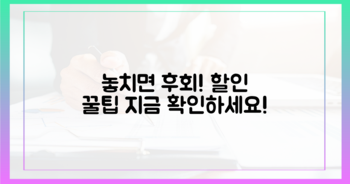 놓치면 후회, 할인 꿀팁 확인!