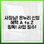 사장님 필독! 온누리상품권 가맹점 신청 방법과 혜택 A to Z