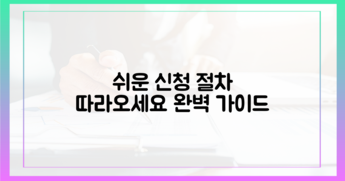 신청 절차, 쉽게 따라오세요.