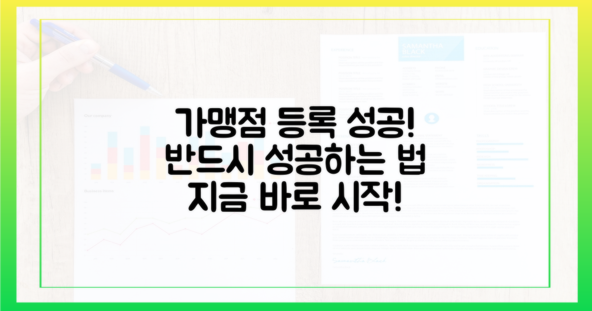 가맹점 등록, 성공적으로 완료하세요.