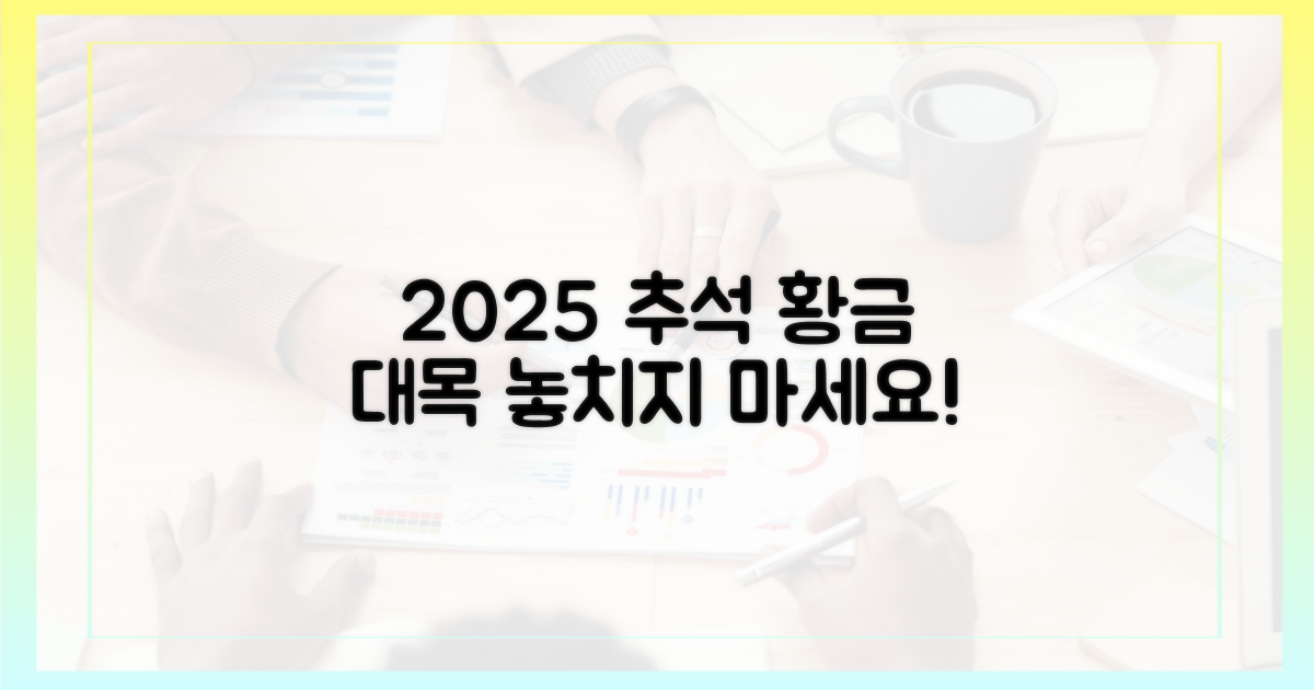 2025년 9월, 추석 대목