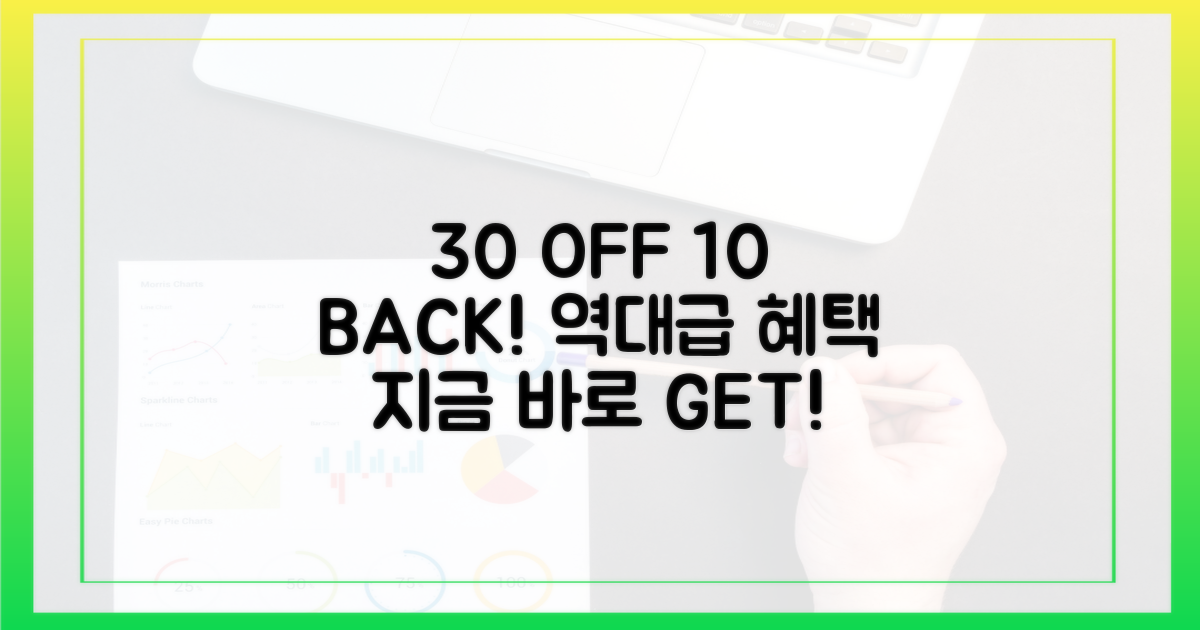30% 할인, 10% 환급 혜택
