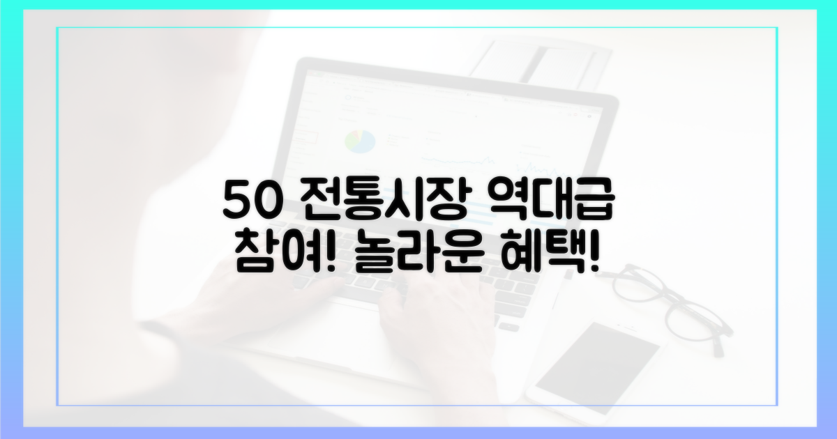 50곳 이상 전통시장 참여