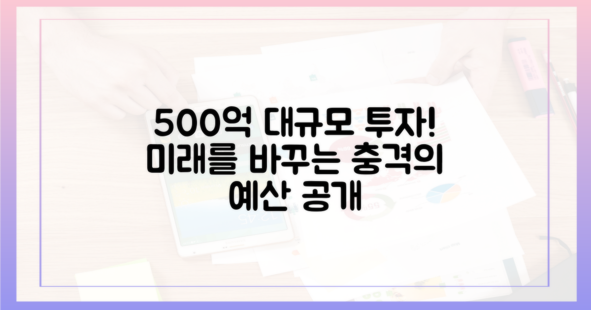 500억 원 규모 예산 투입