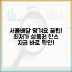 서울배달 땡겨요 상품권, 최저가 구매 꿀팁은?