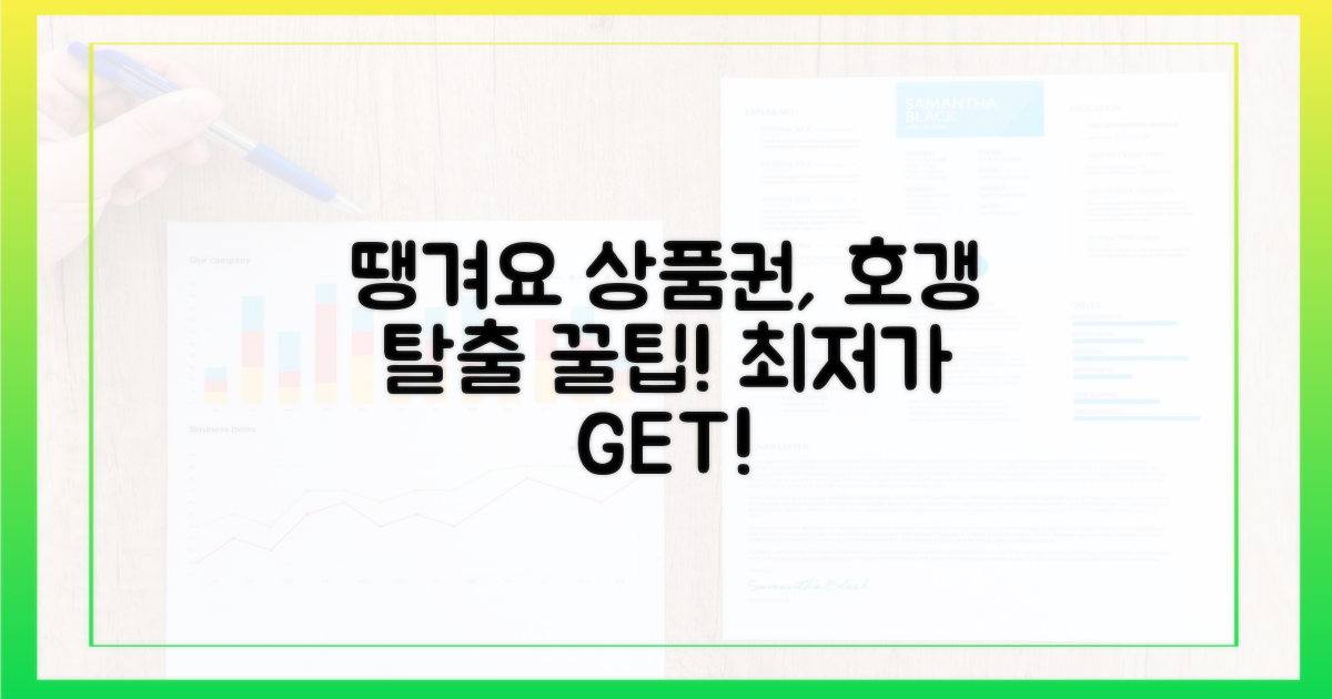 땡겨요 상품권, 호갱님 되지 않는 법