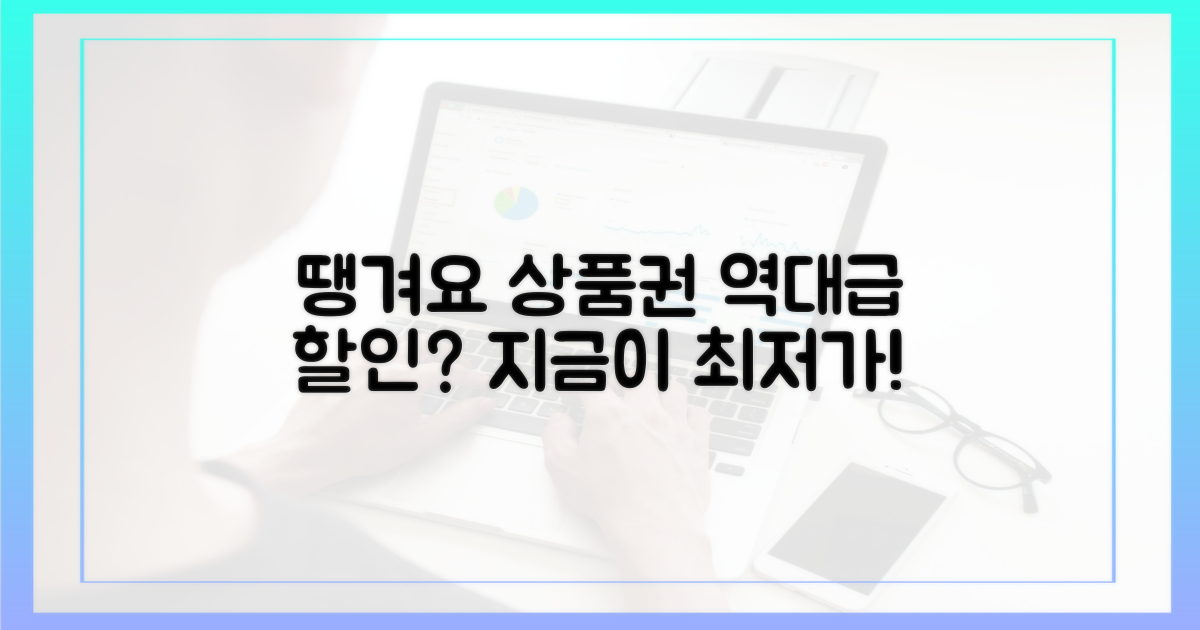 땡겨요 상품권, 과거보다 더 싸게?