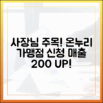 사장님 필독! 온누리상품권 가맹점 신청 방법과 매출 증대 비법