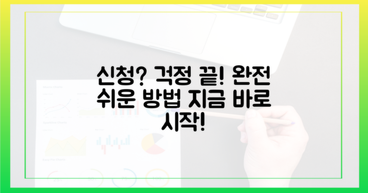 신청 방법, 어렵지 않나요?