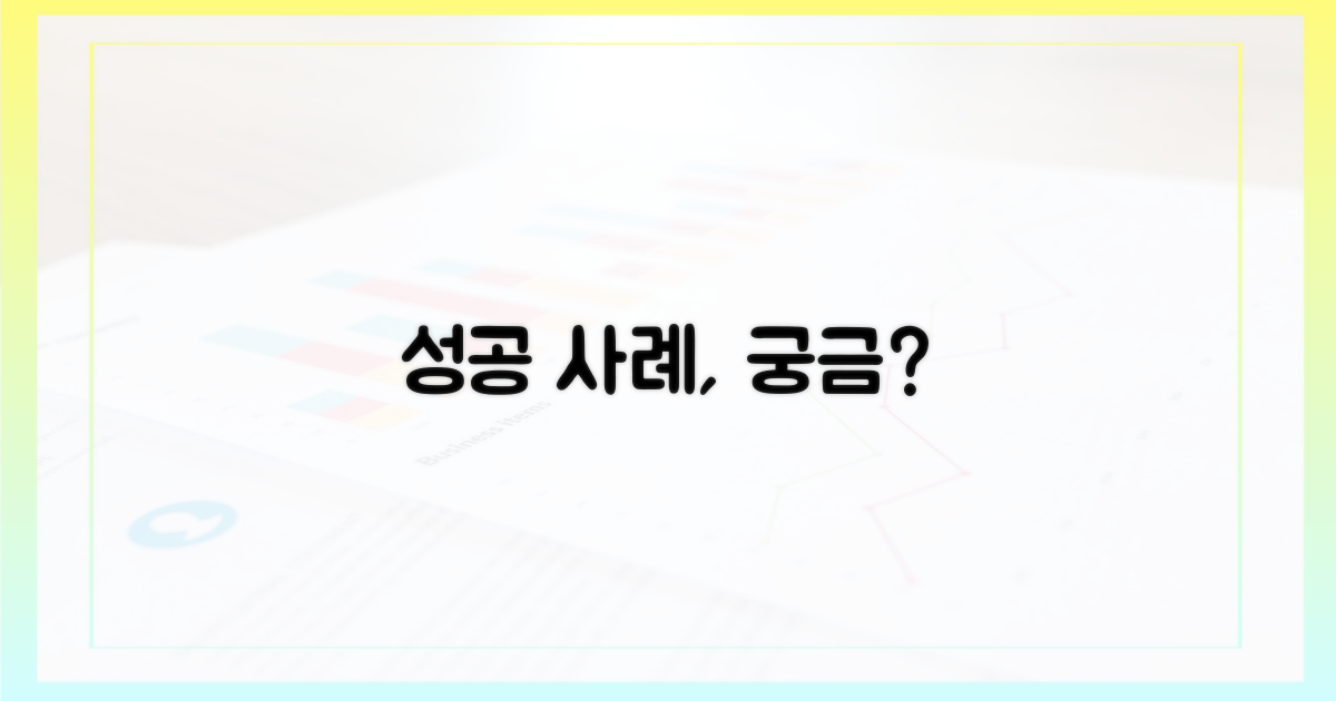 성공 사례, 궁금하지 않으세요?