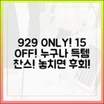 9월 29일! 15% 할인 상품권, 누구나 GET!