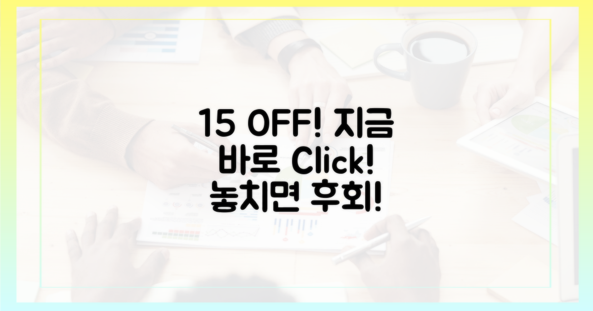 15% 할인, 지금 바로 확인하세요!