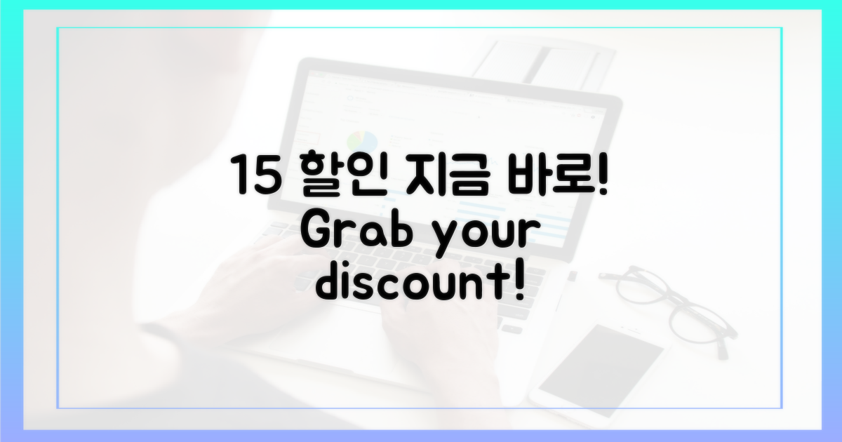 당신도 15% 할인받으세요!