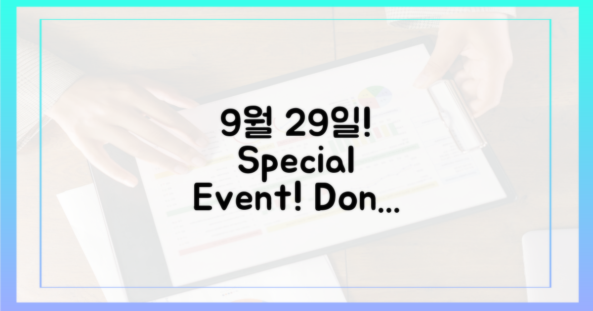 9월 29일, 놓치지 마세요!