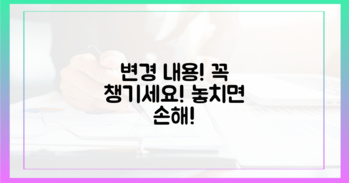 꼼꼼히 챙겨야 할 변경 내용!